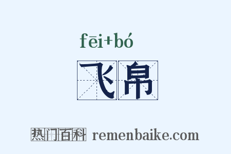 飞帛是什么意思的图片